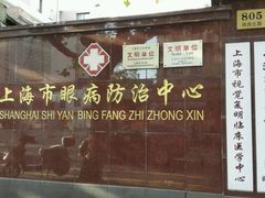 -上海市眼病防治中心(康定路院区)