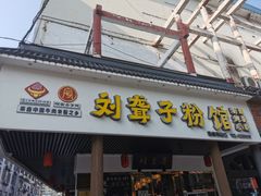 门面-刘聋子粉馆(张家界总店)