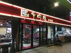门面-牛肉彪·19年专注·潮汕牛肉火锅(祈福店)