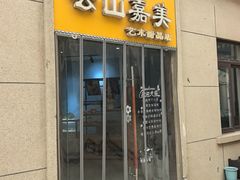 -云山嘉美甜品店(城阳利群店)