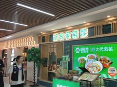 -绿草地·湘菜(7mall店)