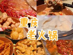 -重庆老灶 Chong Qing Lao Zao