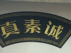-真素诚(玉泉路总店)