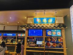 门面-十一街幺鸡成都担担面(悠方店)