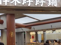 -祥禾饽饽铺·中式糕点(北京来福士店)
