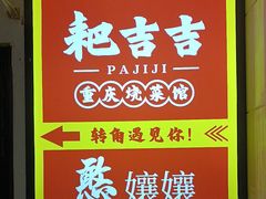 -耙吉吉川味小酒馆(本地人回头店)