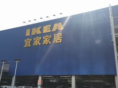 -宜家家居(西安未央商场店)