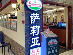-萨莉亚意式餐厅(中信地铁商场店)