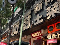 -衡厨·衡阳土菜(中南店)