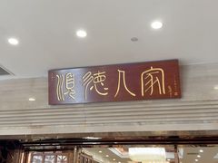 -顺德人家食府(黄金广场店)