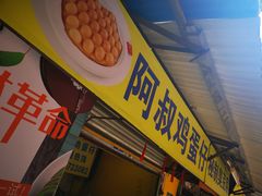 门面-阿叔鸡蛋仔(燎原路店)