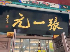 -张一元(总店)