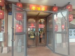 -老淮安·淮安菜(周恩来纪念馆店)