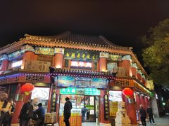 -白魁老号饭庄(交道口店)