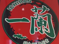 -一蘭拉面(新宿中央东口店)