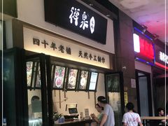 门面-禅泉冰粉(24城店)