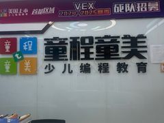 -童程童美·信息学竞赛·机器人编程·少儿编程(太阳宫校区)