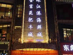 门面-清真军邺·金富苑肥牛(石坡街旗舰店)