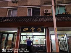 门面-四云楼烤鸡店(吉庆街店)
