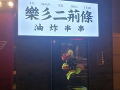 -乐彡炸串·烤苕皮(西单华威约饭街店)