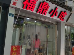 门面-大叔家福鼎小吃(十全街店)