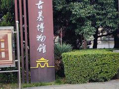 -洛阳古墓博物馆