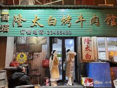-西塔隆太白烤牛肉馆(图们路店)