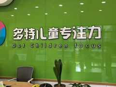 -多特儿童专注力·感统训练·学习力训练(曲江校区)