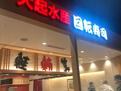 -大起水产回转寿司(大丸心斋桥店)