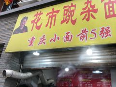 门面-花市豌杂面(民生路店)