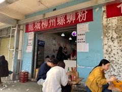 门面-龍城柳州螺蛳粉(群星路店)