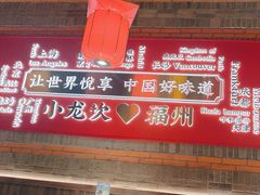 -小龙坎火锅(总店)