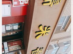 -糯米香(长江路店)