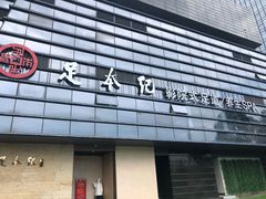 -足本纪·足道 SPA 简餐 小吃(百官广场店)