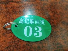 -高记麻辣烫