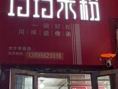 -玲玲米粉·新疆现炒米粉(大十字总店)