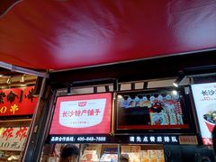 门面-黑色经典臭豆腐·湖南特产(步行街店)