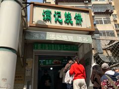 -满记烧饼(牛街东里小区一区店)