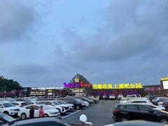 -北戴河碧螺塔海上酒吧公园