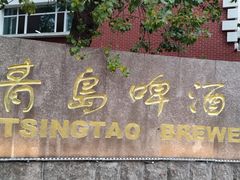 -青岛啤酒博物馆
