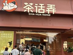 -茶话弄(中贸广场店)