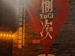-榆次老城