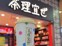 -茶理宜世(广州南站（站内）3楼B17检票口店)