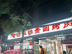 -老白家怡贵园烤肉