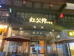 门面-民国红公馆·秦淮八艳(夫子庙店)