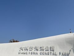 -大梅沙海滨公园