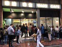 门面-华嫂冰室(尖沙咀店)