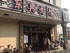 门面-东吴面馆(金门路金门国际商业广场店)
