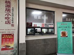 -桃源居(蠡园店)