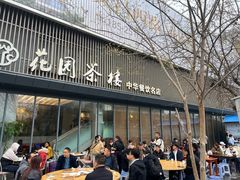 -花园茶楼(兴城西路店)